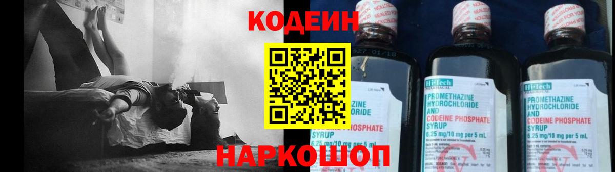 Codein напиток Lean (лин) Светлоград